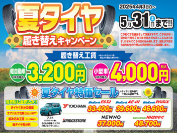 ★夏タイヤ交換キャンペーン開始ッ★